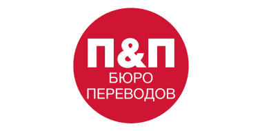 Бюро переводов «ПЕРЕВОД & ПРАВО» - 2023-05-31 09:45:00 - 2