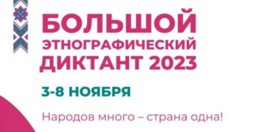 Великолучане могут написать Большой этнографический диктант в режиме онлайн - 2023-11-03 12:35:00 - 2