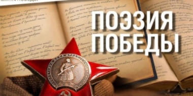 Жители Псковской области могут выбрать лучшие стихи о войне - 2021-06-06 12:00:00 - 2