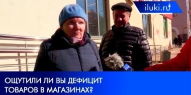 Сталкиваются ли великолучане с дефицитом товаров? - 2022-03-21 14:35:00 - 2