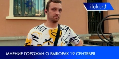 Жители Великих Лук ответили на вопросы о предстоящем голосовании - 2021-09-01 20:00:00 - 2