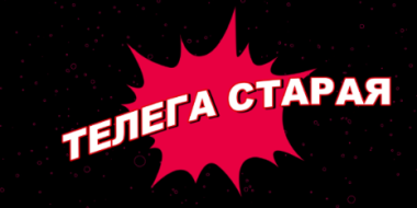 Вышел очередной выпуск рубрики «Телега старая» - 2021-09-03 20:00:00 - 2