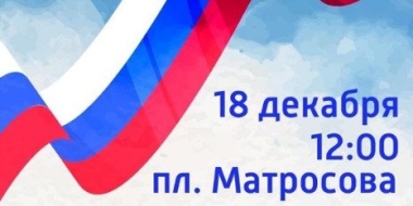 Митинг-концерт пройдет в Великих Луках - 2022-12-14 18:05:00 - 2