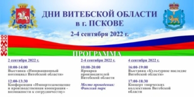 Дни Витебской области в Пскове пройдут 2-4 сентября - 2022-08-31 14:05:00 - 2
