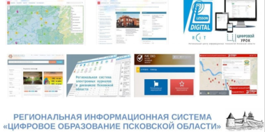 Псковская область поможет новым субъектам РФ в цифровизации системы образования - 2023-10-16 17:05:00 - 2