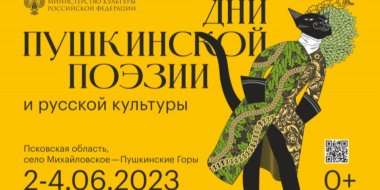 Дни Пушкинской поэзии - 2023: лучшие поэты, новые имена и выдающиеся коллективы - 2023-05-26 09:35:00 - 2