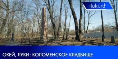 «Окей, Луки»: Коломенское кладбище - 2022-03-21 20:00:00 - 2