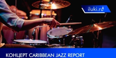 Caribbean Jazz Report впервые выступили в Великих Луках в полном составе - 2022-04-22 14:35:00 - 2