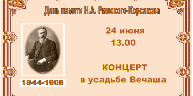 День памяти Н.А. Римского-Корсакова пройдет в музее-усадьбе композитора - 2023-06-20 14:35:00 - 2