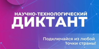 Жители региона могут проверить знания в рамках Научно-технологического диктанта - 2023-10-26 16:35:00 - 2