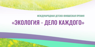 Ведется прием заявок на 4-ю Международную премию «Экология — дело каждого» - 2024-02-24 11:05:00 - 2