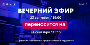 Меняется время «Вечернего эфира» - 2021-09-22 16:30:00 - 2