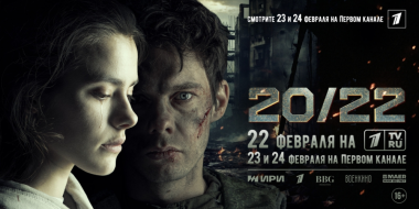 В феврале состоится премьера фильма «20/22» о событиях начала СВО - 2024-02-06 12:05:00 - 2