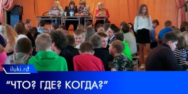 Школьники Великих Лук сыграли в «Что? Где? Когда?» без масок и онлайна - 2022-10-25 10:05:00 - 2