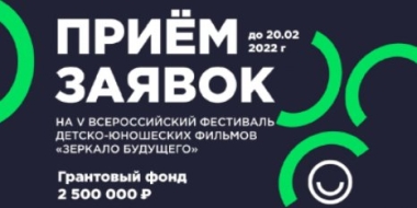 Стартовал приём заявок на V Всероссийский кинофестиваль «Зеркало Будущего PRO» - 2021-12-29 13:35:00 - 2