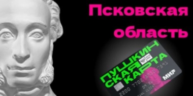 В следующем году сумма на Пушкинской карте будет увеличена с 3 до 5 тысяч рублей - 2021-12-02 10:35:00 - 2