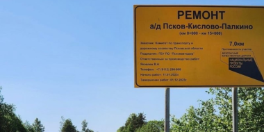 Еще 7 км дороги Псков - Кислово - Палкино приведут в нормативное состояние - 2023-06-13 13:05:00 - 2