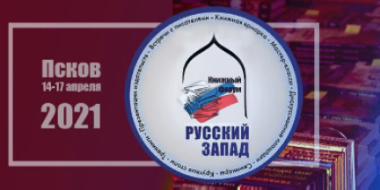 В Пскове состоялось торжественное открытие книжного форума «Русский Запад» - 2021-04-15 09:21:00 - 2