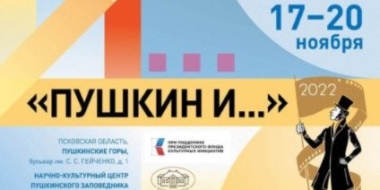 В конкурсную программу фестиваля «Пушкин и …» включено 40 мультфильмов - 2022-11-16 10:35:00 - 2