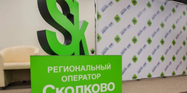 Технопарк «Электрополис» стал оператором фонда «Сколково» в Псковской области - 2023-06-14 11:35:00 - 2