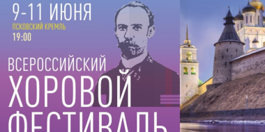 Лучшие коллективы приедут на хоровой фестиваль им. М. Ф. Гривского в Псков - 2023-05-04 16:05:00 - 2