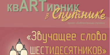 Великолучан приглашают на «КвАРТирник в Спутнике» - 2024-01-17 10:35:00 - 3