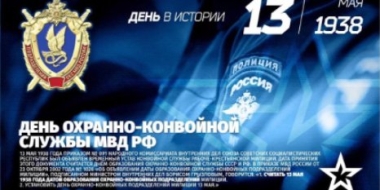 13 мая - День сотрудников и ветеранов охранно-конвойной службы - 2021-05-13 08:47:09 - 2 13 мая - День сотрудников и ветеранов охранно-конвойной службы - 2021-05-13 08:47:09 - 2