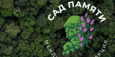 Около 5 тыс деревьев будет высажено в регионе в рамках акции «Сад памяти» - 2021-04-20 15:13:00 - 2