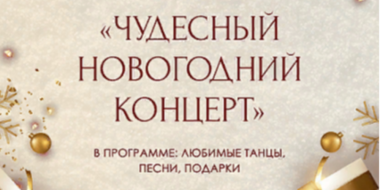 «Чудесный новогодний концерт» пройдет в Пскове - 2023-12-24 10:05:00 - 2