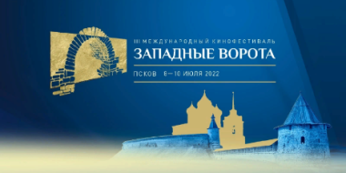 Кинофестиваль «Западные ворота» пройдет в Псковской области с 8 по 10 июля - 2022-06-22 08:39:44 - 2