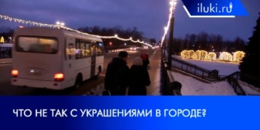 Что не так с новогодними украшениями в Великих Луках? - 2022-01-13 21:00:00 - 2