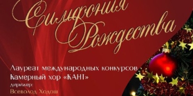 Концерт «Симфония Рождества» пройдет в Великих Луках 13 января - 2023-01-09 09:35:00 - 2