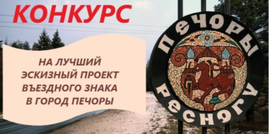 Проходит конкурс на разработку эскиза знака Печор - 2023-02-10 09:05:00 - 2
