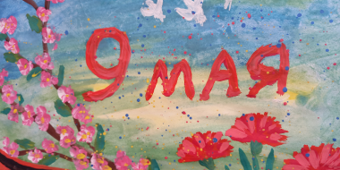 Жители Псковской области среди первых участников конкурса открыток к Дню Победы - 2023-03-29 11:05:00 - 2