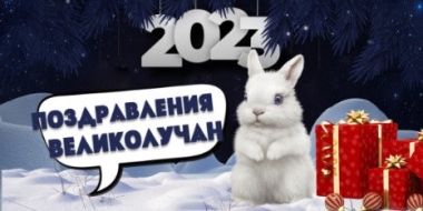Великолучане поздравляют великолучан - 2022-12-31 11:35:00 - 2