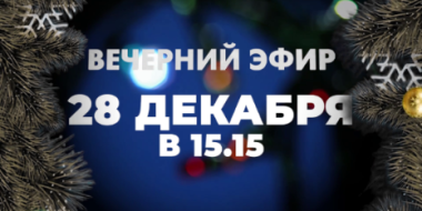 Подводим итоги года вместе - 2021-12-28 15:05:00 - 2