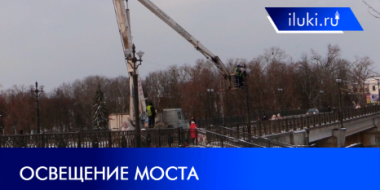 Центральный мост Великих Лук до сих пор погружен во тьму - 2021-12-09 20:00:00 - 2