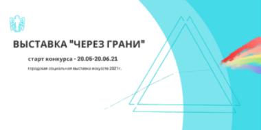 Конкурс социального искусства «Через грани» стартует в псковской библиотеке - 2021-06-02 15:13:00 - 2