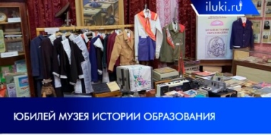В Великих Луках 25 лет работает музей истории образования - 2021-11-18 20:00:00 - 2