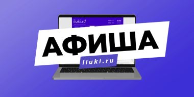 Раздел Афиша на iluki.ru обновился - 2023-11-03 14:27:40 - 2