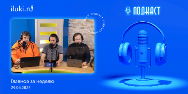 В подкасте «Главное за неделю» обсудили актуальные темы - 2022-04-29 20:00:00 - 2