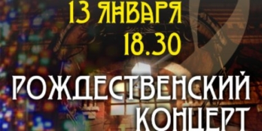 Центр эстетического воспитания приглашает на Рождественский концерт - 2021-12-27 13:35:00 - 2