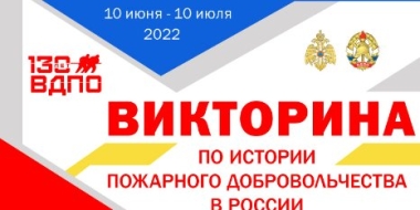 МЧС приглашает на викторину «История пожарного добровольчества в России» - 2022-06-12 19:05:00 - 2