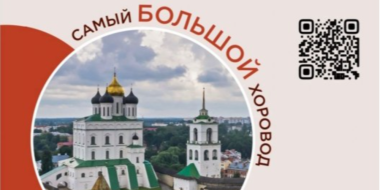 Жители региона соберутся в масштабный хоровод вокруг Псковского Кремля - 2023-08-16 16:05:00 - 2