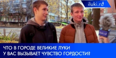 Великолучане рассказали о поводах для гордости за родной город - 2021-10-13 20:00:00 - 2