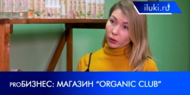 Программа proБИЗНЕС побывала в магазине Organic club - 2022-02-03 20:00:00 - 2