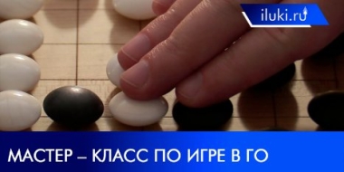 Мастер–класс по старинной японской игре Го прошел в Великих Луках - 2021-05-31 18:00:00 - 2