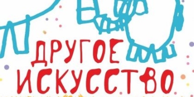 Фестиваль особенных людей «Другое искусство» откроется в Пскове 22 июня - 2022-06-16 08:36:03 - 2