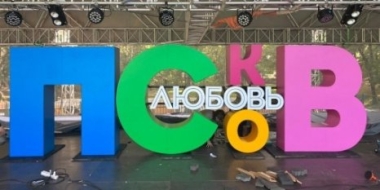 Определяется место для установки инсталляции «Псков-любовь» - 2021-08-05 11:13:00 - 2