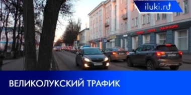В чем причина пробок в Великих Луках и кто должен ее устранить? - 2021-11-29 20:00:00 - 2